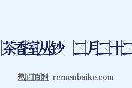 茶香室丛钞·二月二十二是什么意思的图片